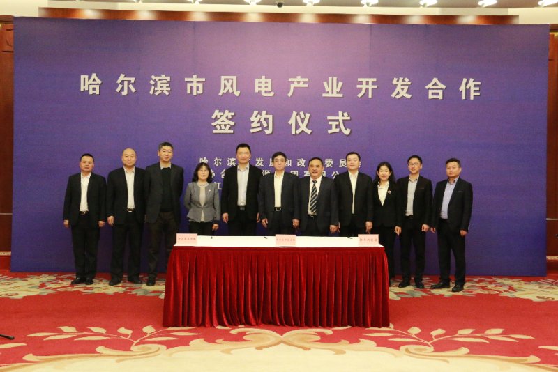 德赢风电携手协合新能源与哈尔滨市签署风电工业战略相助协议