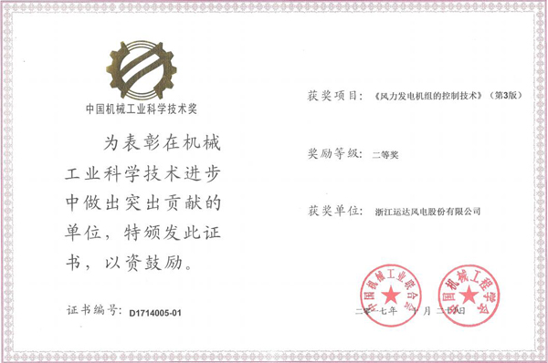 德赢风电荣获2017年度中国机械工业科学手艺二等奖