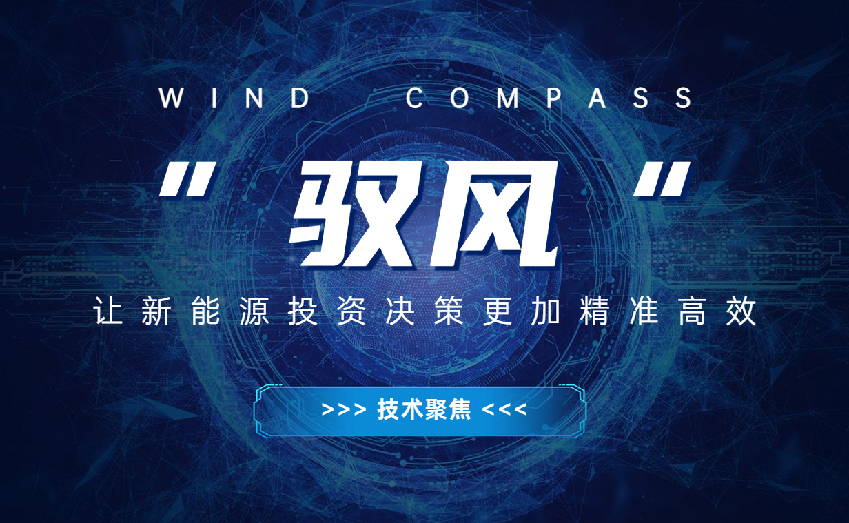 &ldquo;驭风&rdquo; 让新能源投资决议越发精准高效