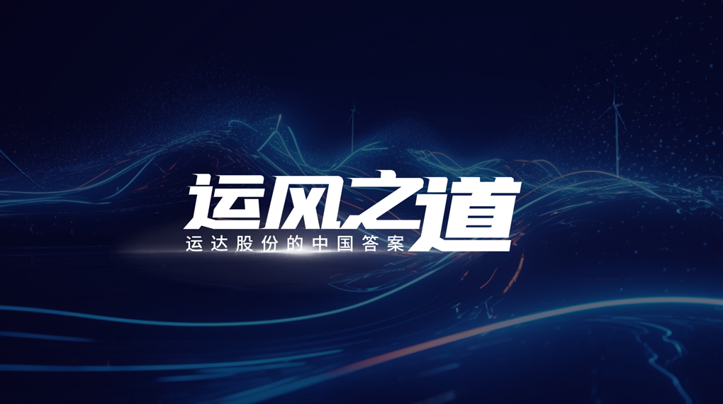 【运风之道】微观选址&ldquo;卡脖子&rdquo;困局怎样破？？？德赢股份交出中国谜底