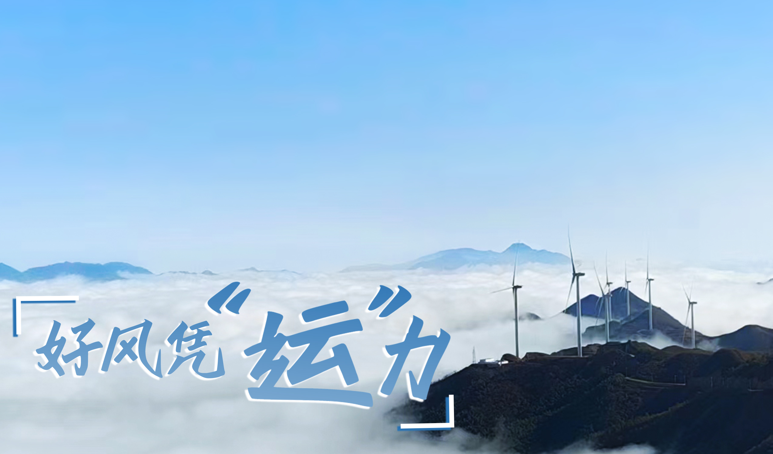 墟落+风电，，，，，，摇身酿成&ldquo;绿富美&rdquo;！ 来看德赢股份在崇阳做对了什么&hellip;