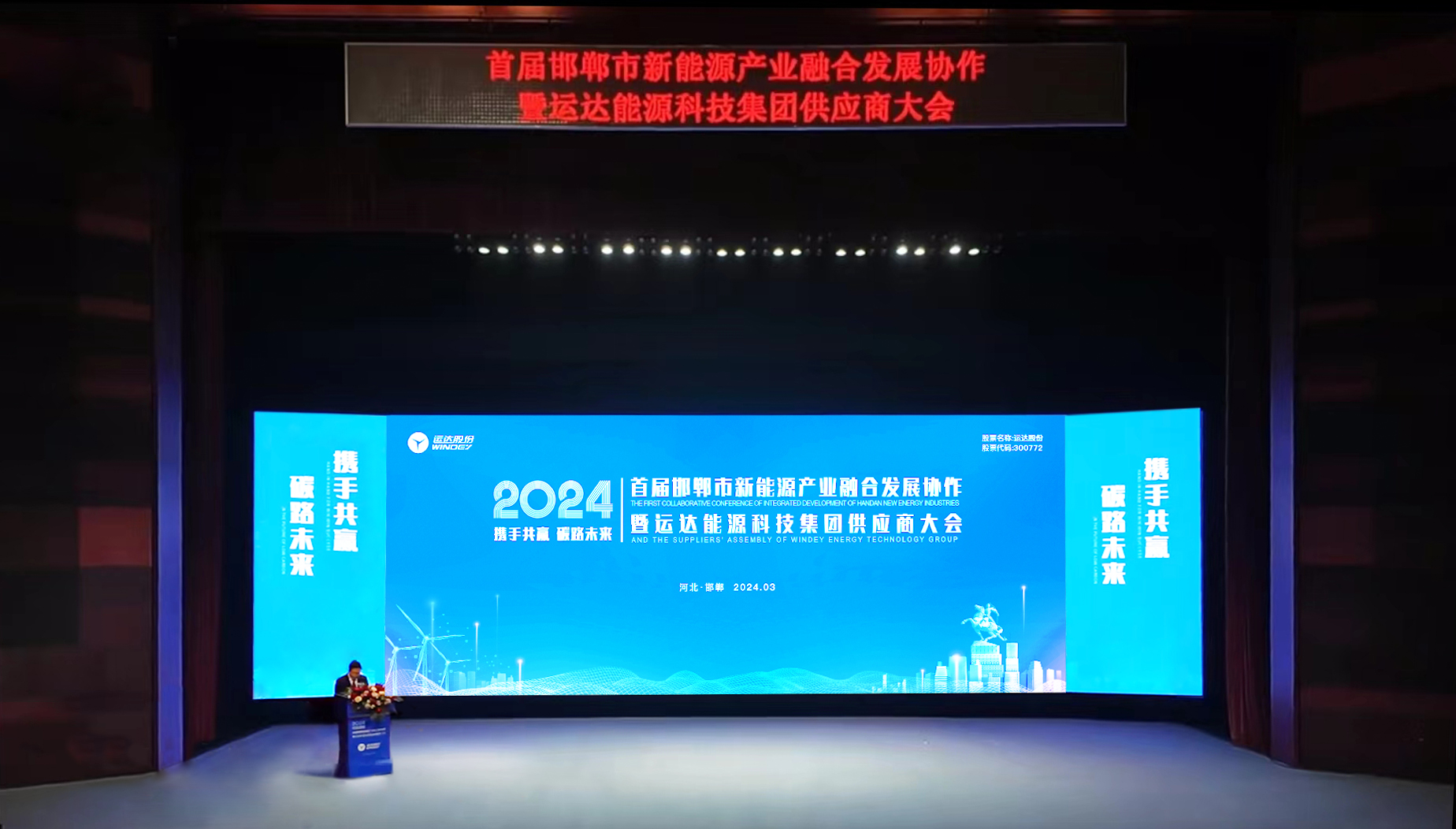 邯郸工业融合大会暨德赢股份首届供应商大会圆满召开