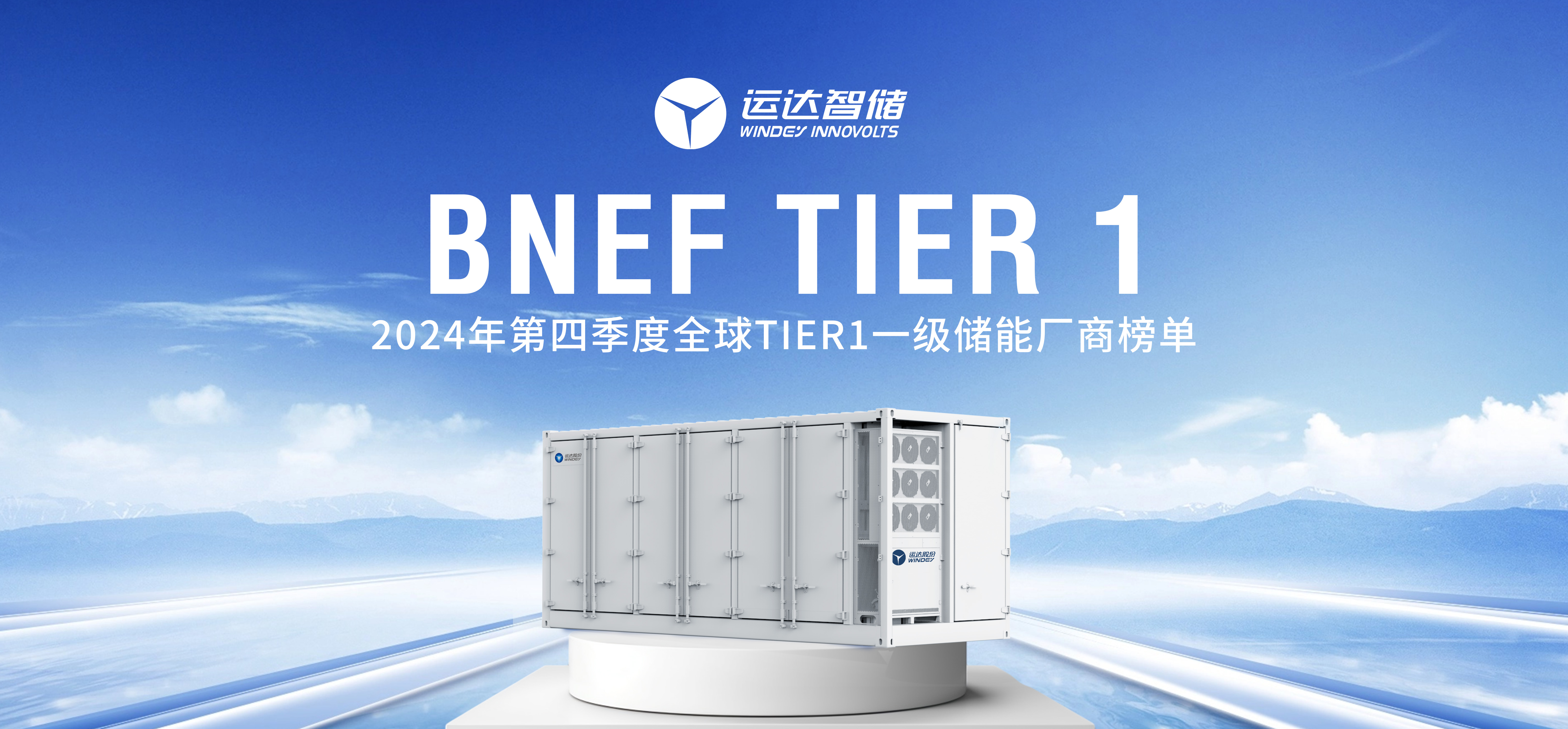 德赢智储公司上榜BNEF Tier 1全球一级储能厂商名单
