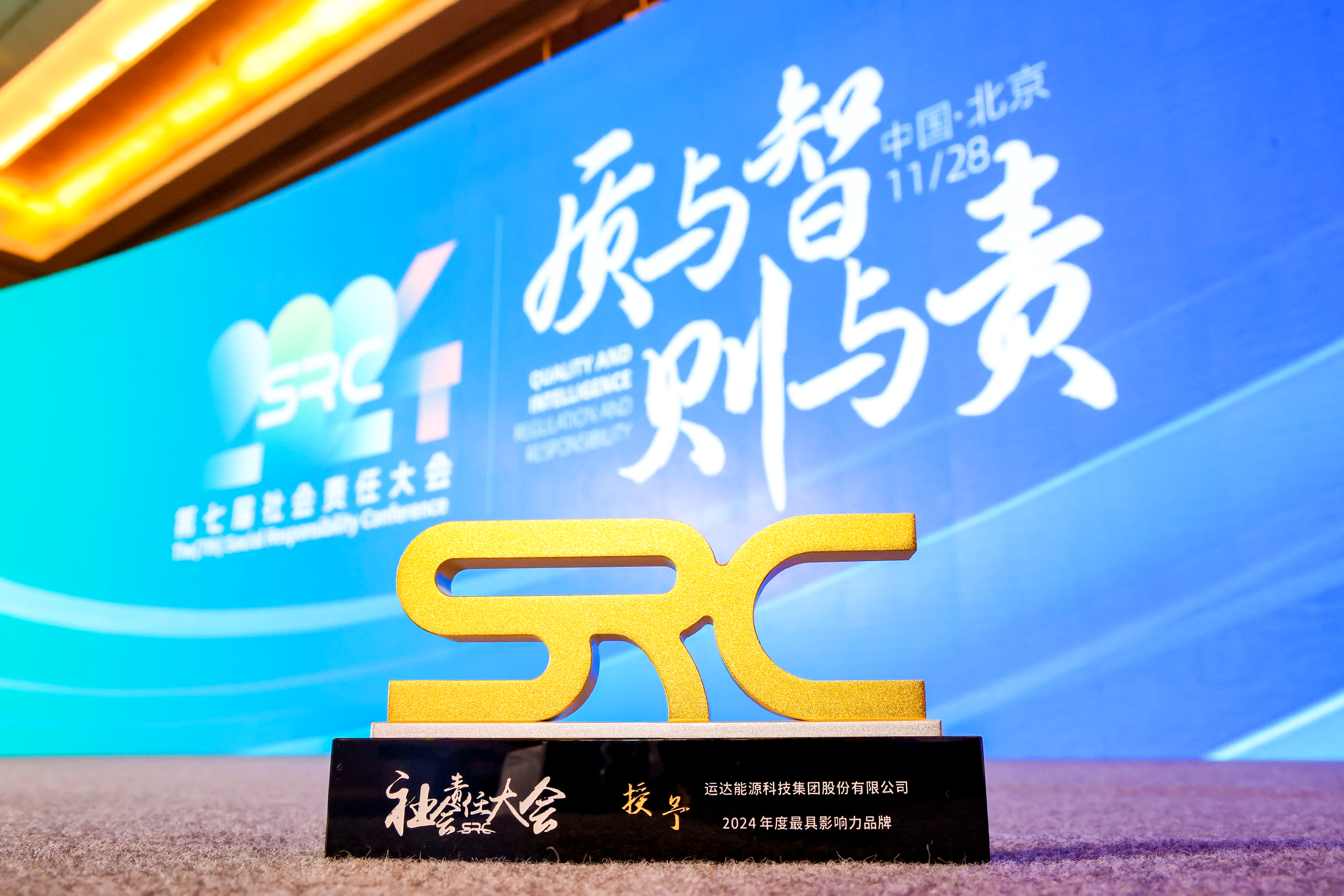 德赢股份荣获SRC 2024最具影响力品牌奖