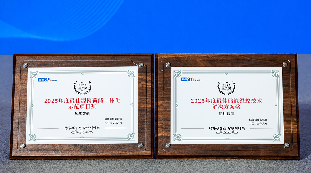 德赢智储斩获2025年度双项大奖：引领源网荷储一体化与温控手艺立异