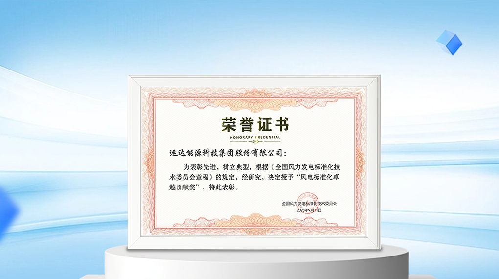 【风向标】德赢能源科技集团荣膺&ldquo;风电标准化卓越孝顺奖&rdquo;