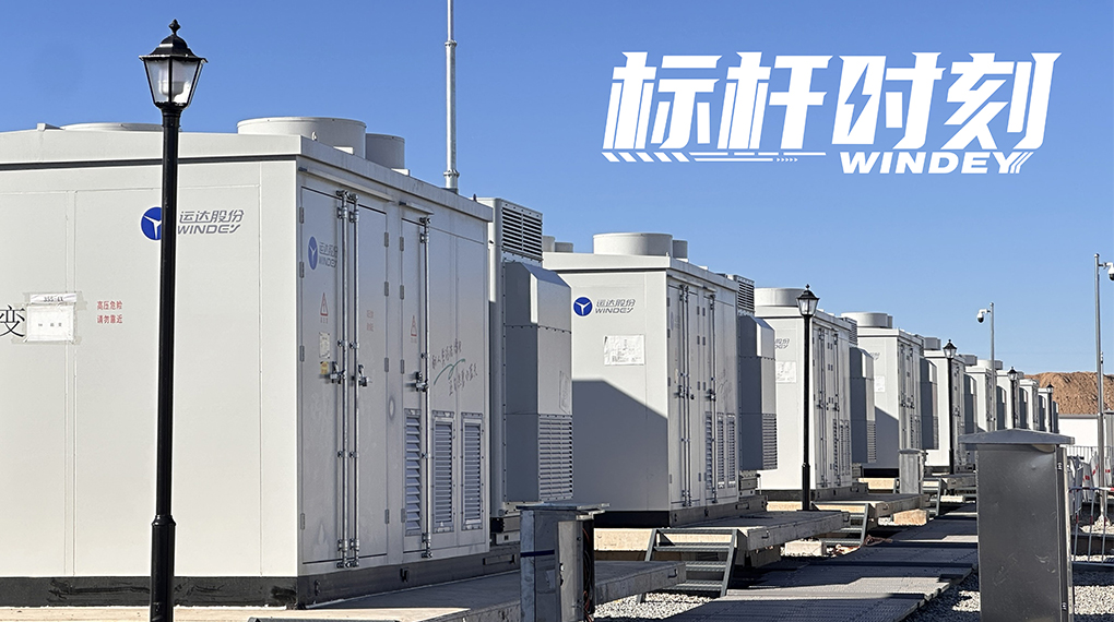 【标杆时刻】双储破局，，，，德赢打造天下首个&ldquo;电化学+氢储能&rdquo;电网侧树模项目